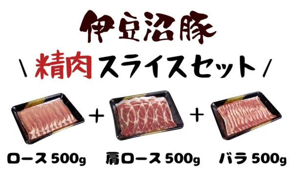 【伊豆沼豚】スライスセット（1.5キロ）