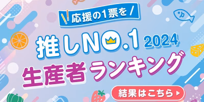 【推しNO.1👨‍🌾結果発表】推しの票をあつめたのは誰？！今年注目の生産者さん😍