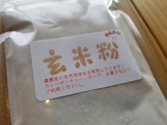 玄米粉(自然栽培米使用) 300g×1袋