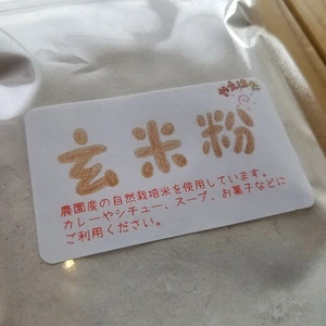玄米粉(自然栽培米使用)