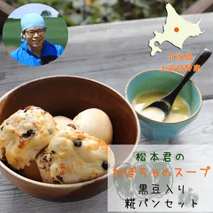 【冷凍】 松本農園かぼちゃスープ・黒豆たっぷり糀パンセット