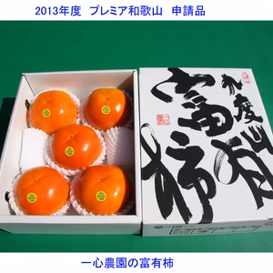 一心農園の富有柿　特選大玉果　 約1.8㎏(5～6個入)