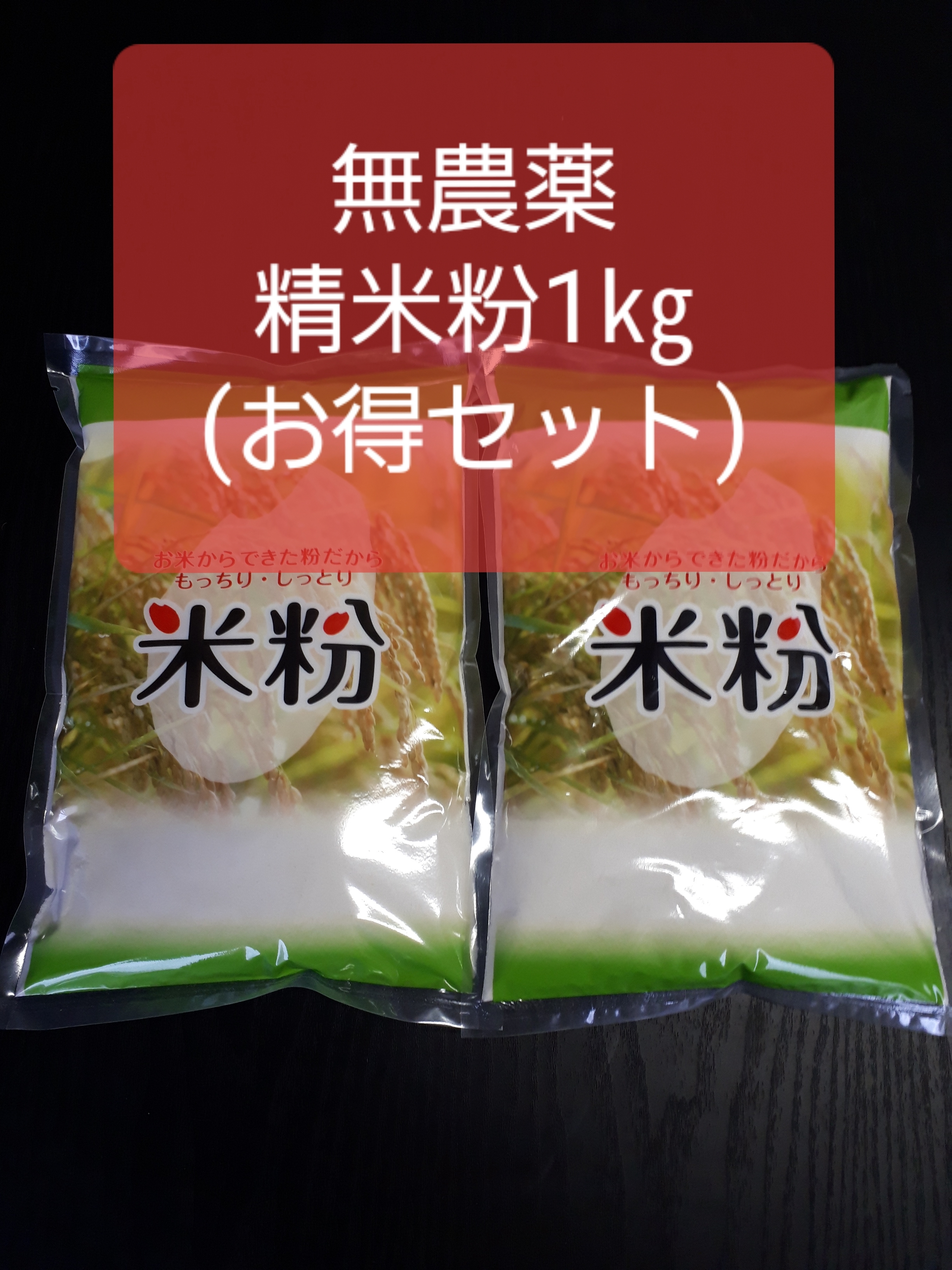 精米粉1㎏(無農薬ミルキークイーン100%)令和4年産新米｜加工食品の商品詳細｜ポケットマルシェ｜産直(産地直送)通販 -  旬の果物・野菜・魚介をお取り寄せ