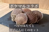 ポケマルコラボ★ベビーホタテと田子ニンニクのセット