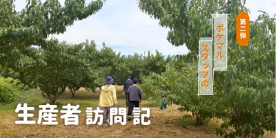 思い切って山梨県へ！【生産者さん訪問レポート👨‍🌾】