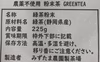 【宅配便】!!農薬不使用!!粉末茶 各225g 選べる2種セット