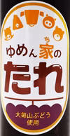 ゆめん家のたれ【数量限定】大毎山ぶどう使用