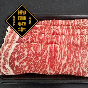 御園和牛　すき焼き用スライス(リブロース)　ギフト箱入り　