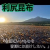 利尻昆布詰め合わせ