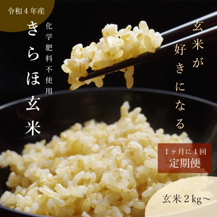 【定期】玄米が好きになる玄米　化学肥料不使用　きらほ玄米