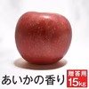 長野県産 あいかの香り【贈答用15kg】 減農薬 葉とらず 10月中旬頃出荷予定