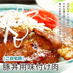 【ご自宅用】豚丼用味付け肉