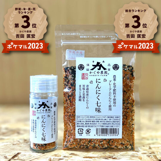発売記念特別セール!!】青森県のにんにく農家が本気出して作った