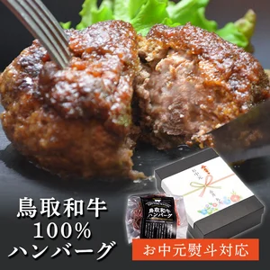 【ポケマルの夏ギフト】鳥取和牛100%手ごねハンバーグ