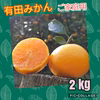 有田みかん　2 kg（箱込）　お試し(´ε｀ )
