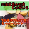 じゃがいも7種食べ比べセット！