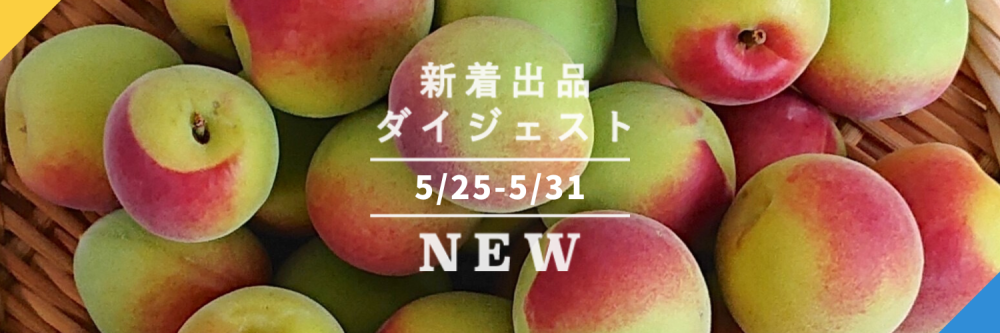 バックナンバー]今週のおすすめ後半②宅配便(2022年6月3日編) | 農家漁師から産地直送の通販 ポケットマルシェ