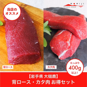 大槌鹿　背ロース・カタ肉セット（400g〜）