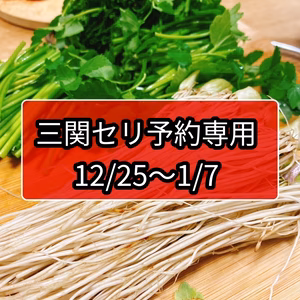 年末年始予約専用！根っこが主役！湯沢市産『三関せり』 500ｇ