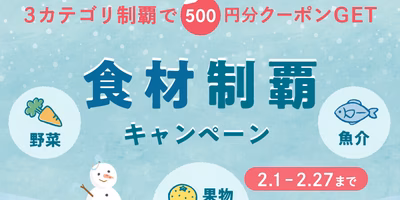2月はまとめ買いが吉◎クーポン🎁プレゼント【食材制覇キャンペーン】
