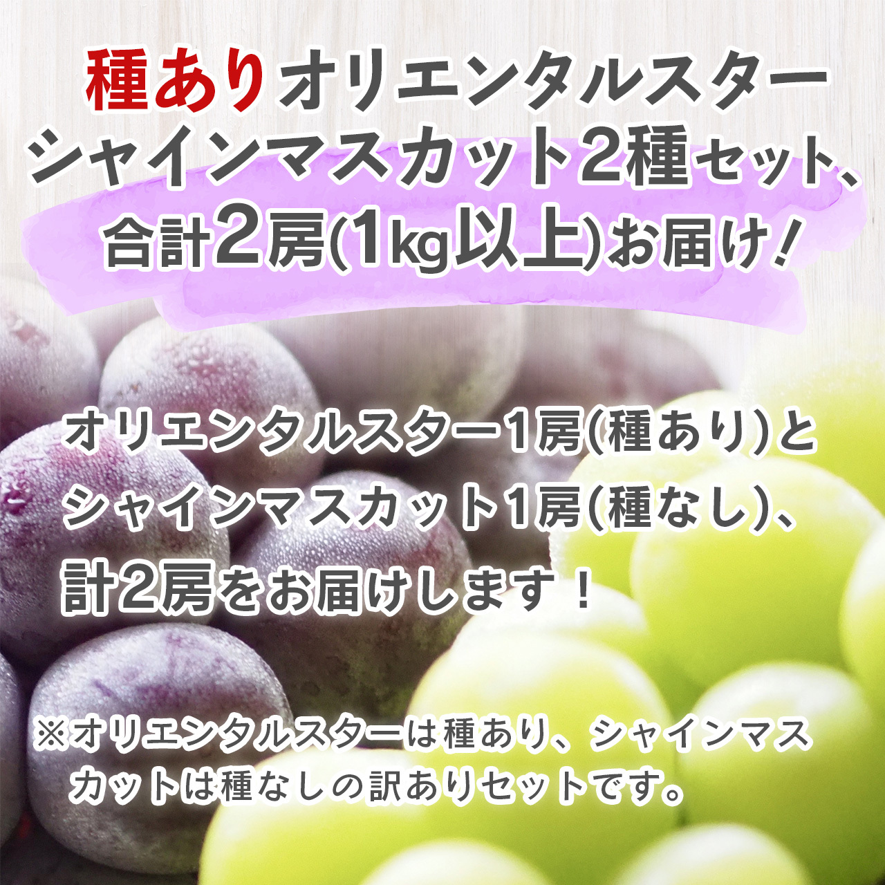 送料無料】訳あり(種あり)オリエンタルスターとシャインマスカットの