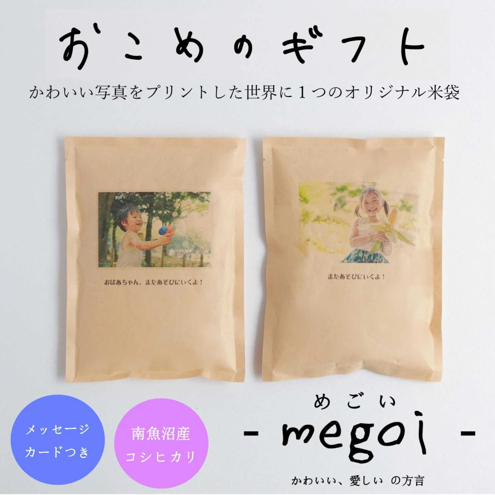 【送料無料！】南魚沼産コシヒカリ2合【お米の成長報告ギフト -megoi-】