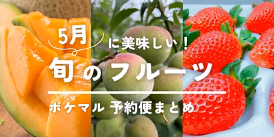 5月が旬の果物（フルーツ）を、品種も合わせてご紹介！
