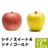 シナノスイート&シナノゴールド【小玉訳あり15kg】食べ比べ☆10月下旬頃出荷
