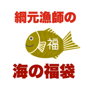 【2023福袋】綱元漁師★厳選7-10種（生白魚の沖漬け入り)