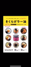 リニューアルして新登場！！大人気の⭐︎きくらげラー油⭐︎
