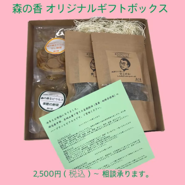 お歳暮ギフトセット（ハーブティ＆ピクルス）