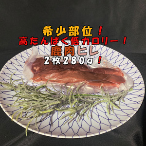 希少部位！鹿肉ヒレ２枚280ｇ！