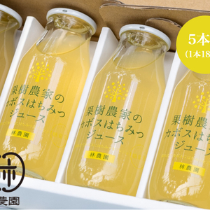 果樹農家のカボスはちみつジュースギフト　180ｍｌ5本組　夏ギフト・お中元・のし