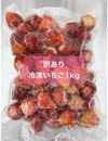 【訳あり】冷凍いちご