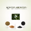 黒ごまパウダー　