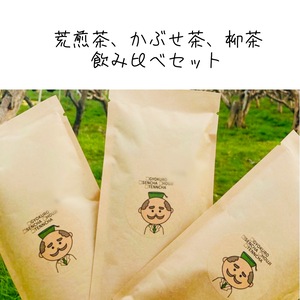 日本茶飲み比べセット【荒煎茶、かぶせ茶、柳茶】