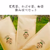 日本茶飲み比べセット【煎茶、かぶせ茶、柳茶】