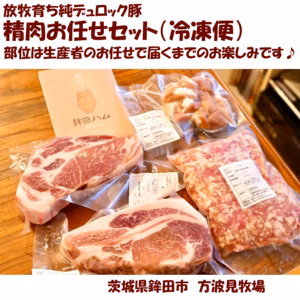 レシピ付き放牧純デュロック豚精肉お任せセット　