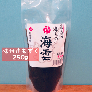 沖縄県石垣島産太もずく　【味付けもずく250g】5個・７個セット