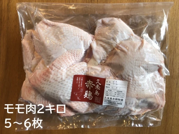 【お買い得】久米島赤鶏モモ肉２キロパック