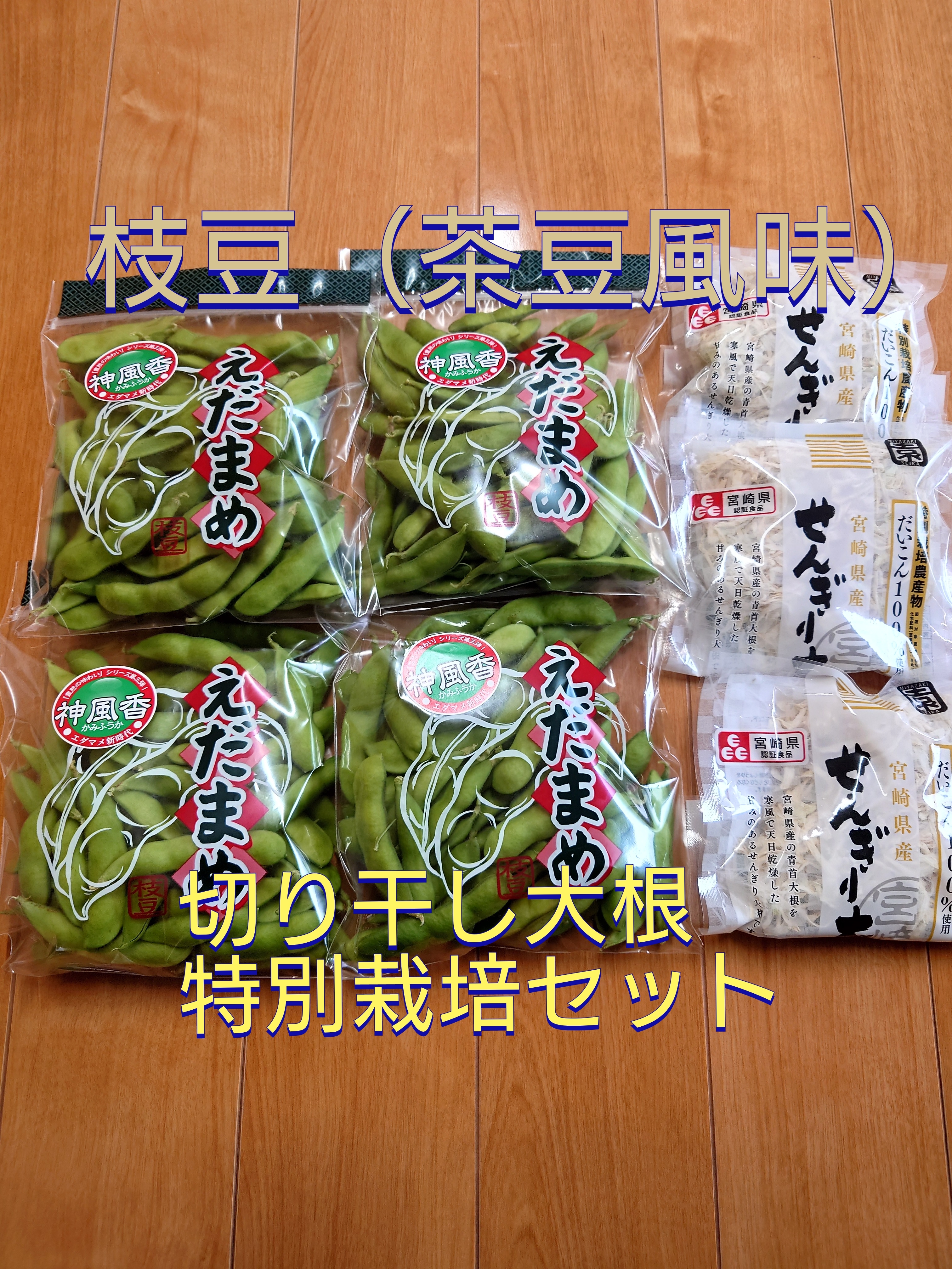 枝豆（茶豆風味）＆切干大根(特別栽培) セット｜果物の商品詳細｜ポケットマルシェ｜産直(産地直送)通販 旬の果物・野菜・魚介をお取り寄せ