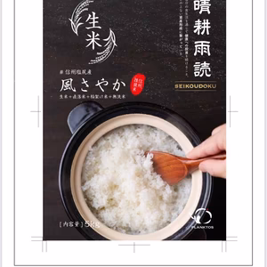 生米/風さやか（信州推奨米）/稲架け米/無洗米/5kg