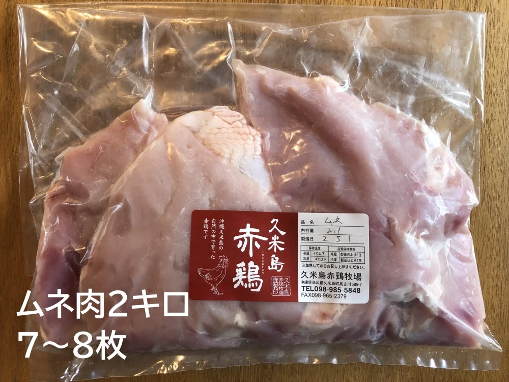 【お買い得】久米島赤鶏ムネ肉2キロ