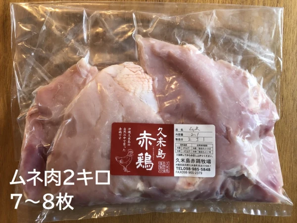 【お買い得】久米島赤鶏ムネ肉2キロ旧