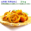 今が旬！「天然なめこ」2kg 採れたてをお届けします。山形県産