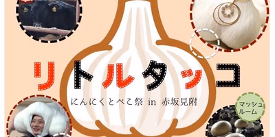 【イベント】リトルタッコ〜にんにくとべこ祭 in 赤坂見附