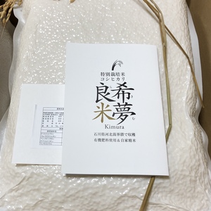 石川県特別栽培米コシヒカリ　希夢良米　真空パック