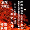令和7年度 新米 広島県産 はんでん 最高峰 特別栽培 落ち葉米 ツキアカリ