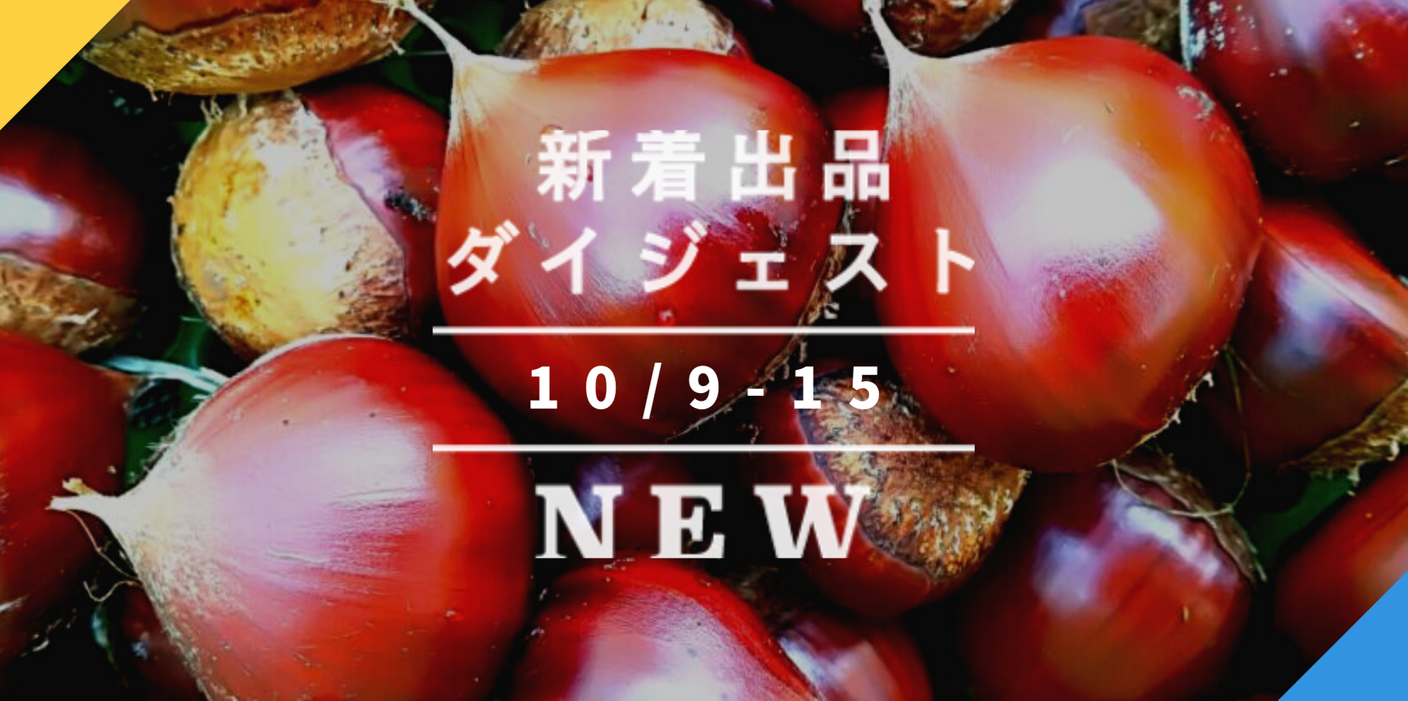 バックナンバー]今週のおすすめ後半[宅配便編](2020年10月16日編) | 農家漁師から産地直送の通販 ポケットマルシェ