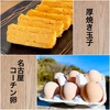 新鮮素材の厚焼き玉子&濃厚自慢の名古屋コーチン卵24個